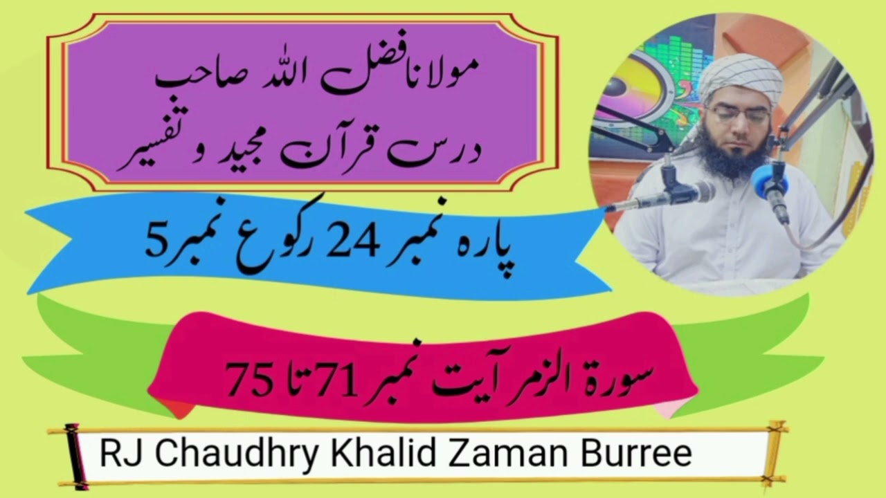 Molana Fazal Ullaha 04-07-2024 Para No 24 Rakoo No 5 #rjchaudhrykhalidzamanburree