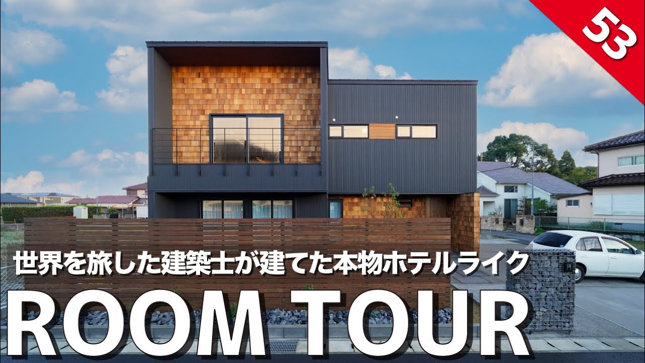 【ルームツアー】これが本物ホテルライク！質感にこだわり抜いたお家！世界中のホテルを旅した建築士だからこそできたONLY YOUな暮らし/こんなの初めて...二世帯住宅の間取りをとくとご堪能あれ