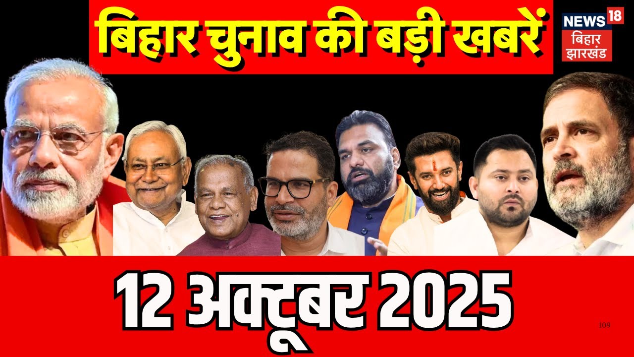 Bihar Election 2025 Update : बिहार की ताजा खबरें | Bihar News | Tejashwi Yadav | Aaj Ki Taaja Khabar