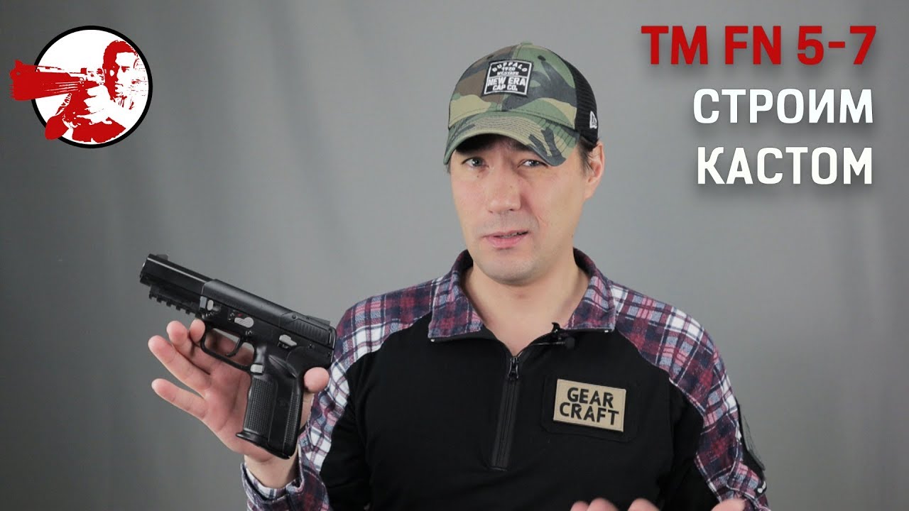 Строим кастом из Tokyo Marui FN 5-7. Часть 1
