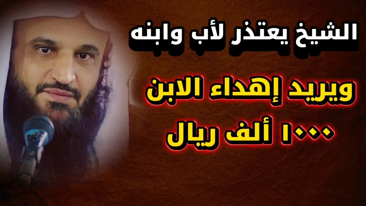 اعتذار الشيخ عبدالرزاق البدر لأب وابنه في الدرس وندمه على تصرفه معهم ويريد إعطاء الابن ألف ١٠٠٠ ريال