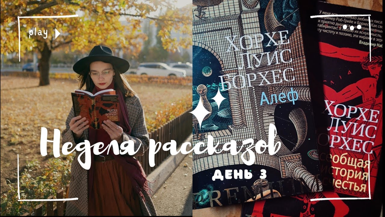Пытаюсь понять Борхеса