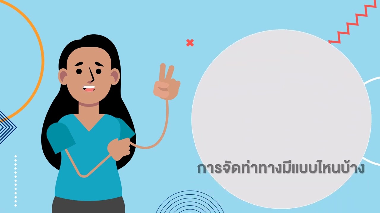 การจัดท่าทางในผู้ป่วยโรคหลอดเลือดสมอง
