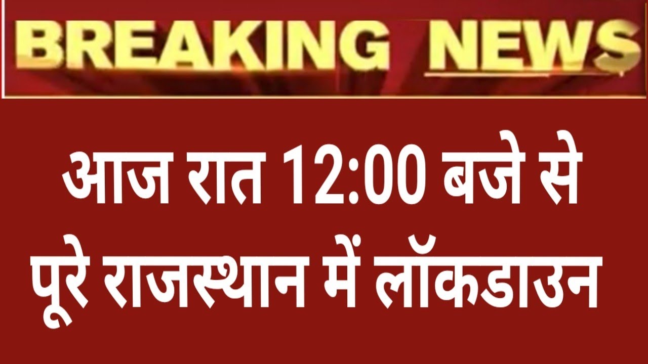 Rajasthan lockdown news live today |राजस्थान में 19 अप्रैल से लेकर 30 अप्रैल तक लगा संपूर्ण लॉकडाउन