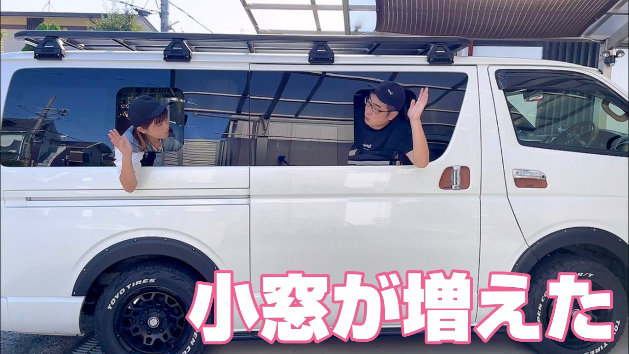 【ハイエースカスタム】小窓を増やしたら車中泊が更に快適になったよ。