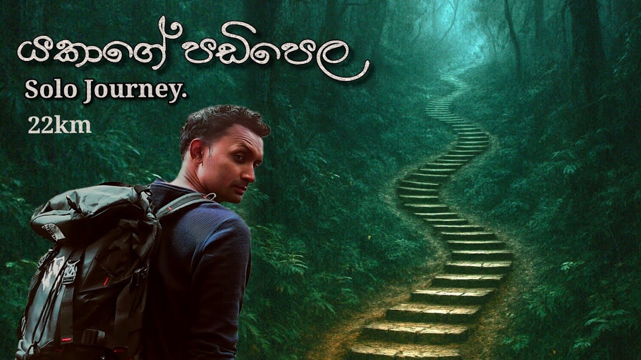 Devil's Staircase | යකාගේ පඩිපෙල එක දවසින් | Solo | Ohiya to Kalupahana 