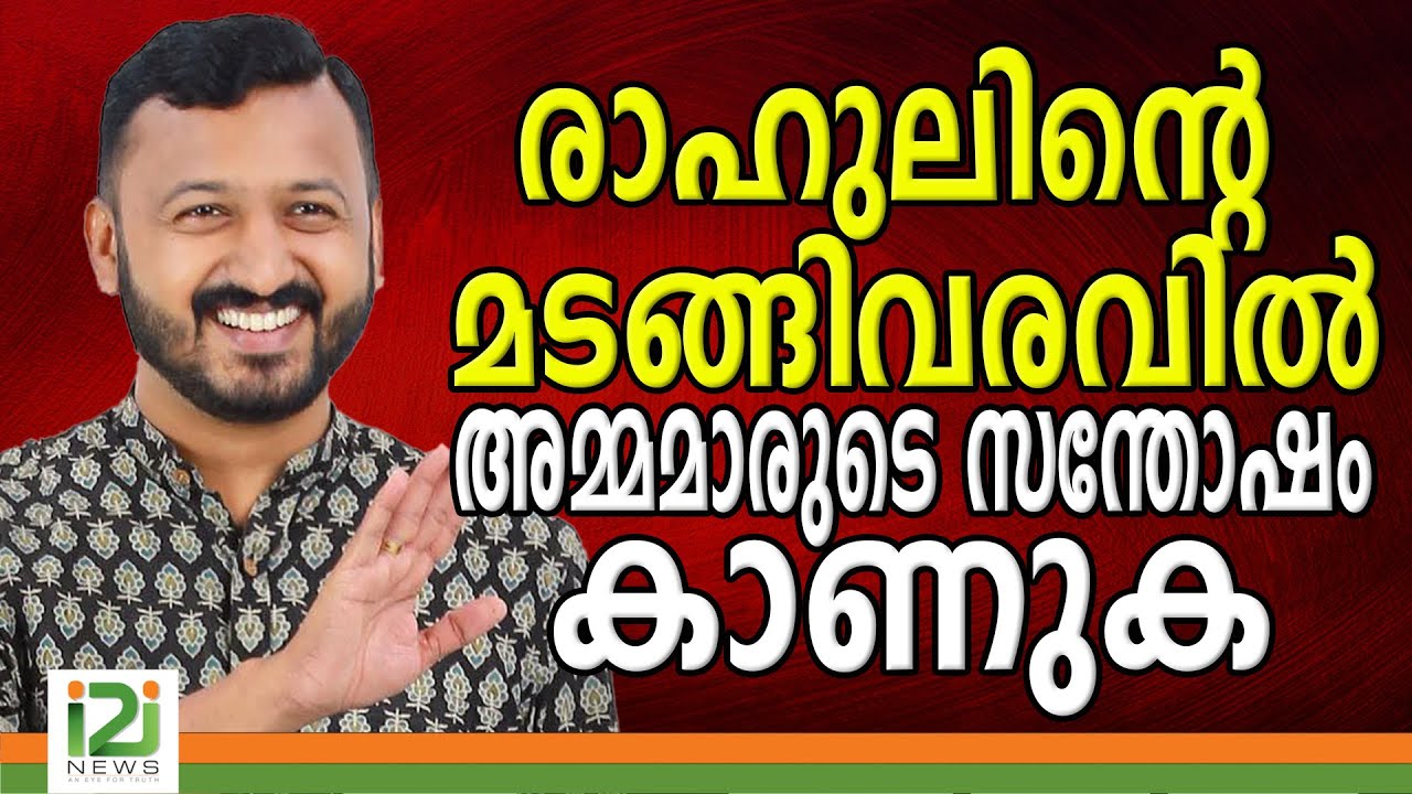 Rahul mamkoottathil | രാഹുലിന്റെ  മടങ്ങിവരവിൽഅമ്മമാരുടെ സന്തോഷം കാണുക |i2inews