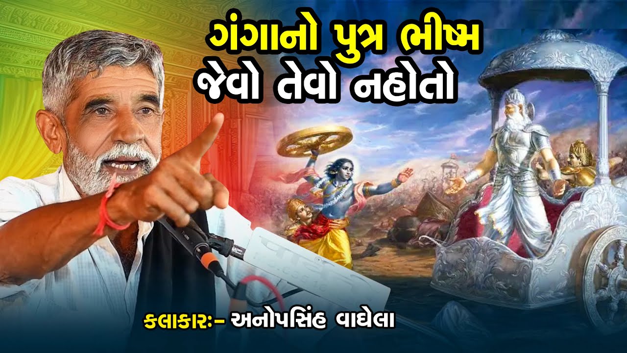 ગંગાનો પુત્ર ભીષ્મ જેવો તેવો નહોતો | Anopsinh Vaghela | New Dayro