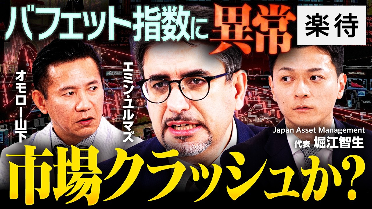 【AIバブル崩壊か？】バフェット指数220％超え…市場クラッシュの予兆／債券のキャピタルゲインで暴落株を拾う／超富裕層の資産防衛術【エミン・ユルマズ×堀江智生×オモロー山下】