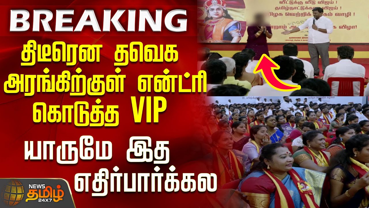 TVK 3rd Year Anniversary | Vijay | திடீரென தவெக அரங்கிற்குள் என்ட்ரி கொடுத்த VIP - இத எதிர்பார்க்கல