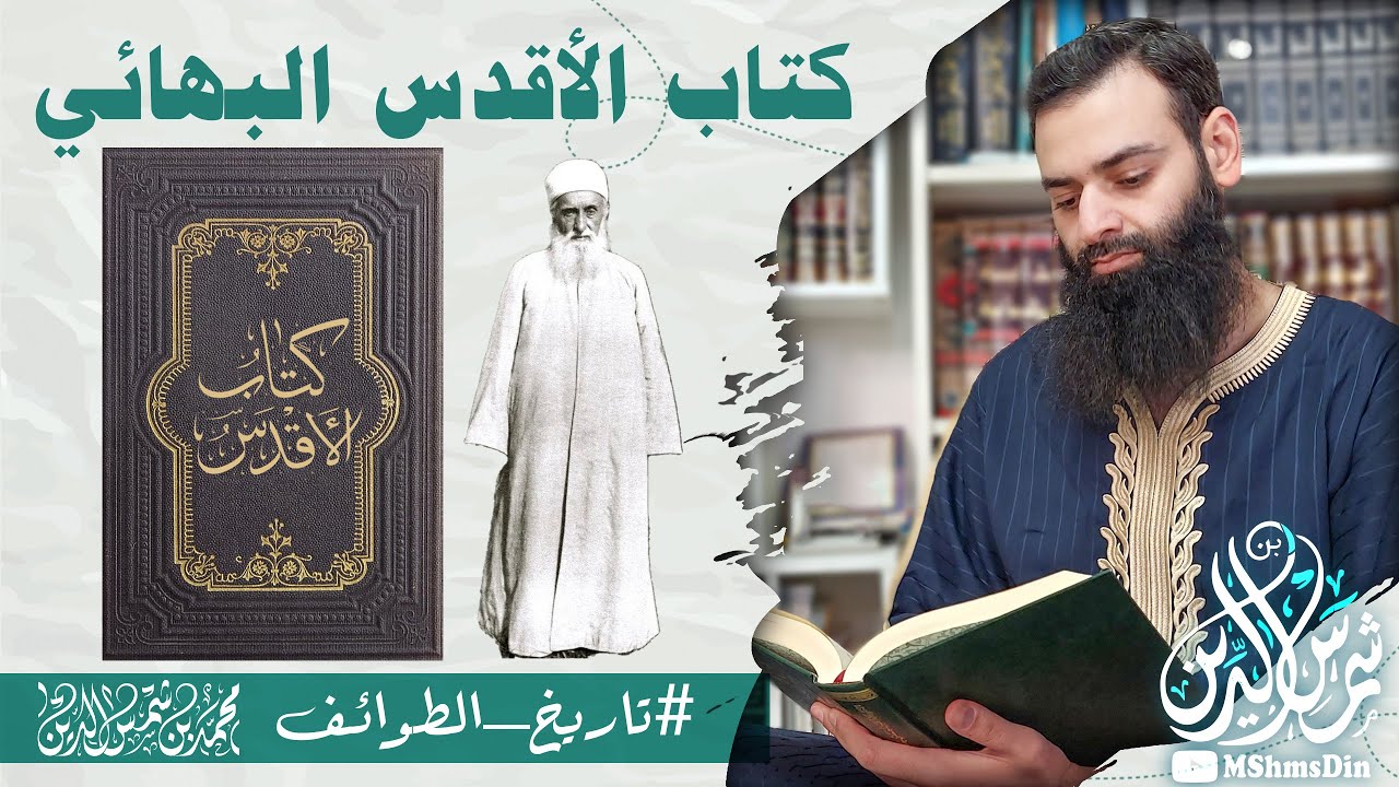 كتاب الأقدس البهائي ~ #تاريخ_الطوائف ~ محمد بن شمس الدين