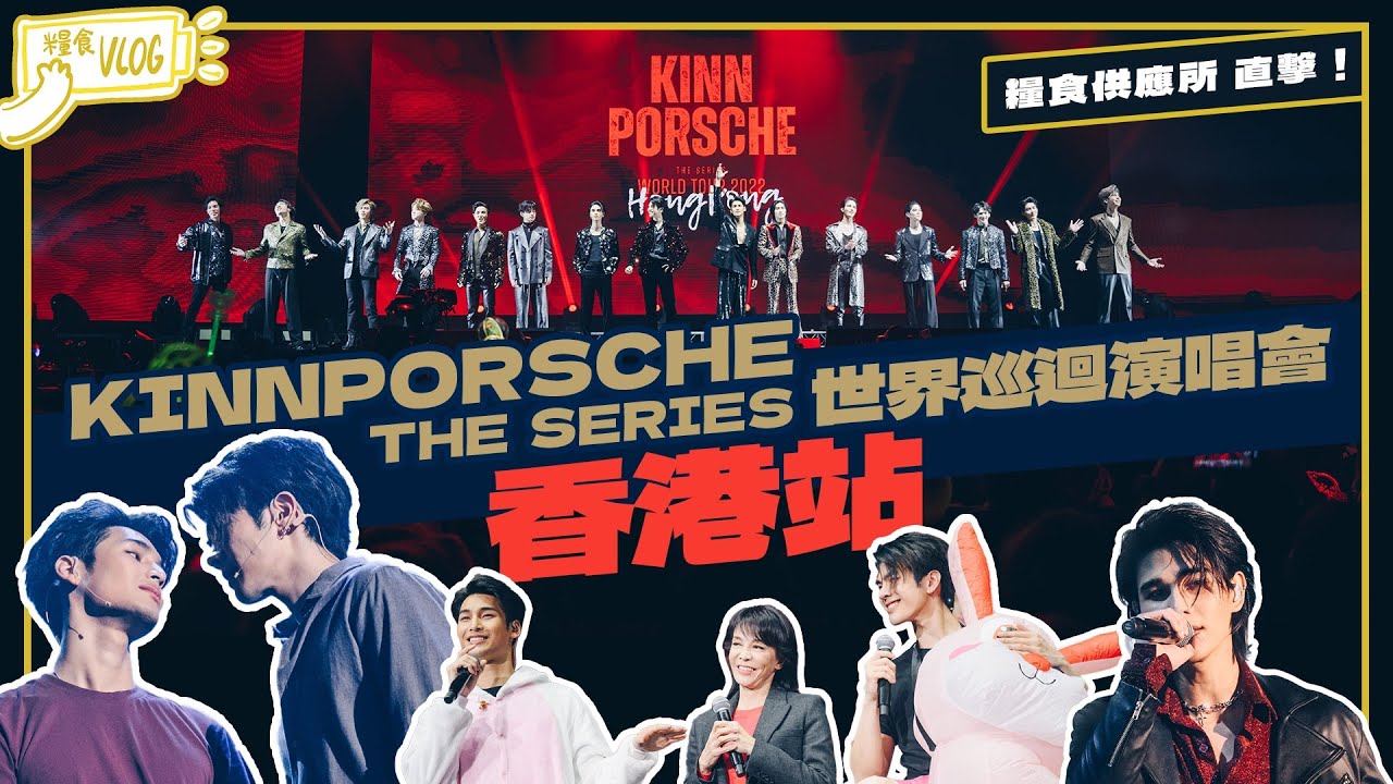 【#糧食Vlog】💥超近距離見到MileApo？！見證Dodo姐追星成功！《KinnPorsche The Series World Tour》香港站興奮直擊！(繁中字幕/ENG Sub)