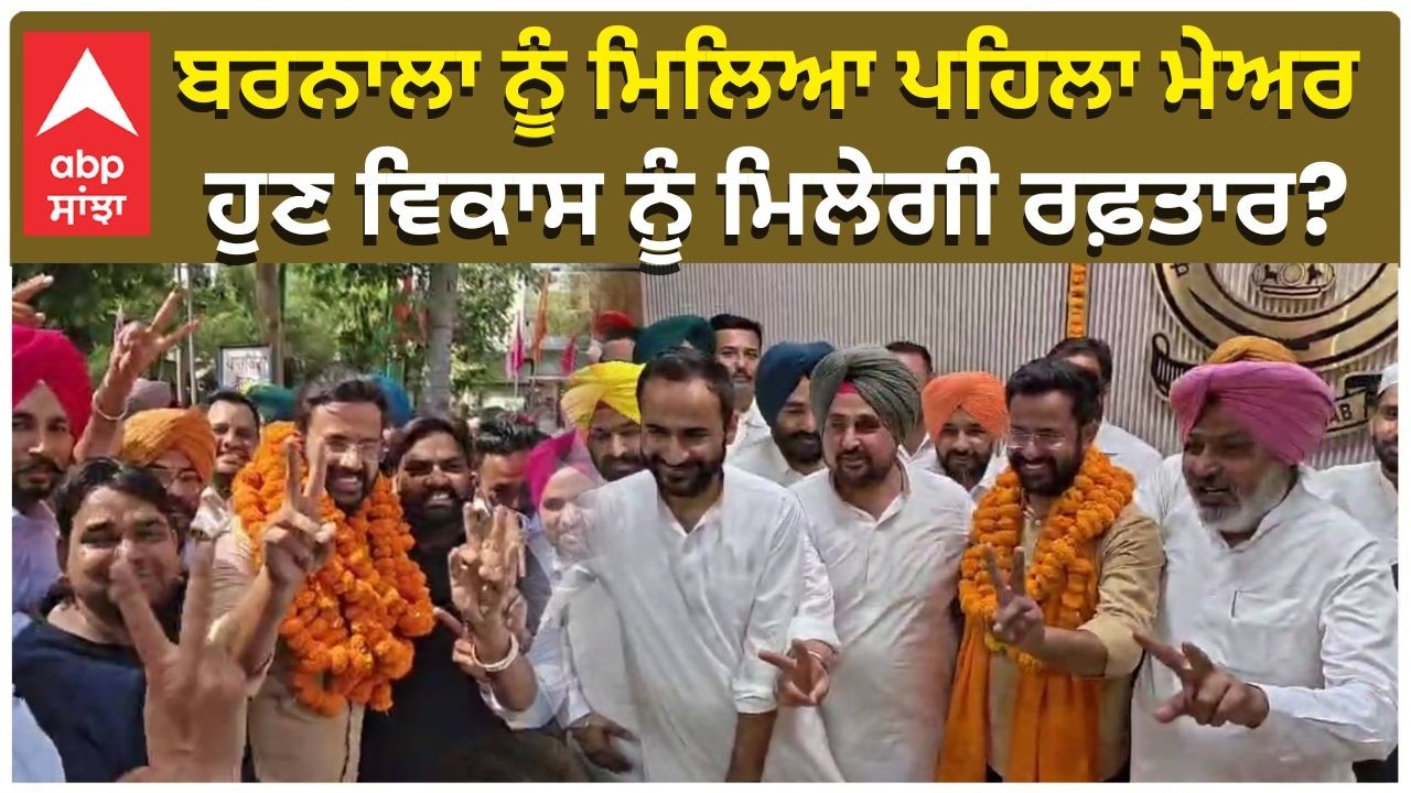 Barnala Gets its First Mayor | ਬਰਨਾਲਾ ਨੂੰ ਮਿਲਿਆ ਪਹਿਲਾ ਮੇਅਰ, ਹੁਣ ਵਿਕਾਸ ਨੂੰ ਮਿਲੇਗੀ ਰਫ਼ਤਾਰ?