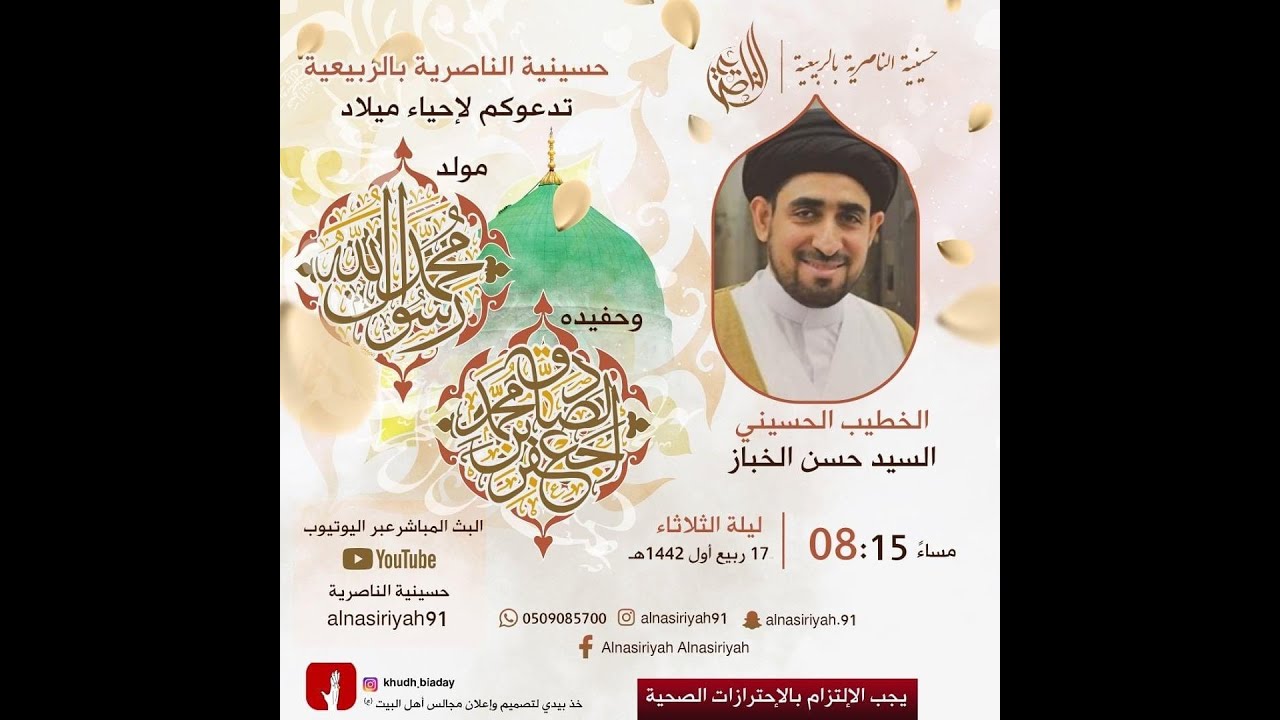 ذكرى ميلاد النبي الأعظم (ص) | السيد حسن الخباز | 1442