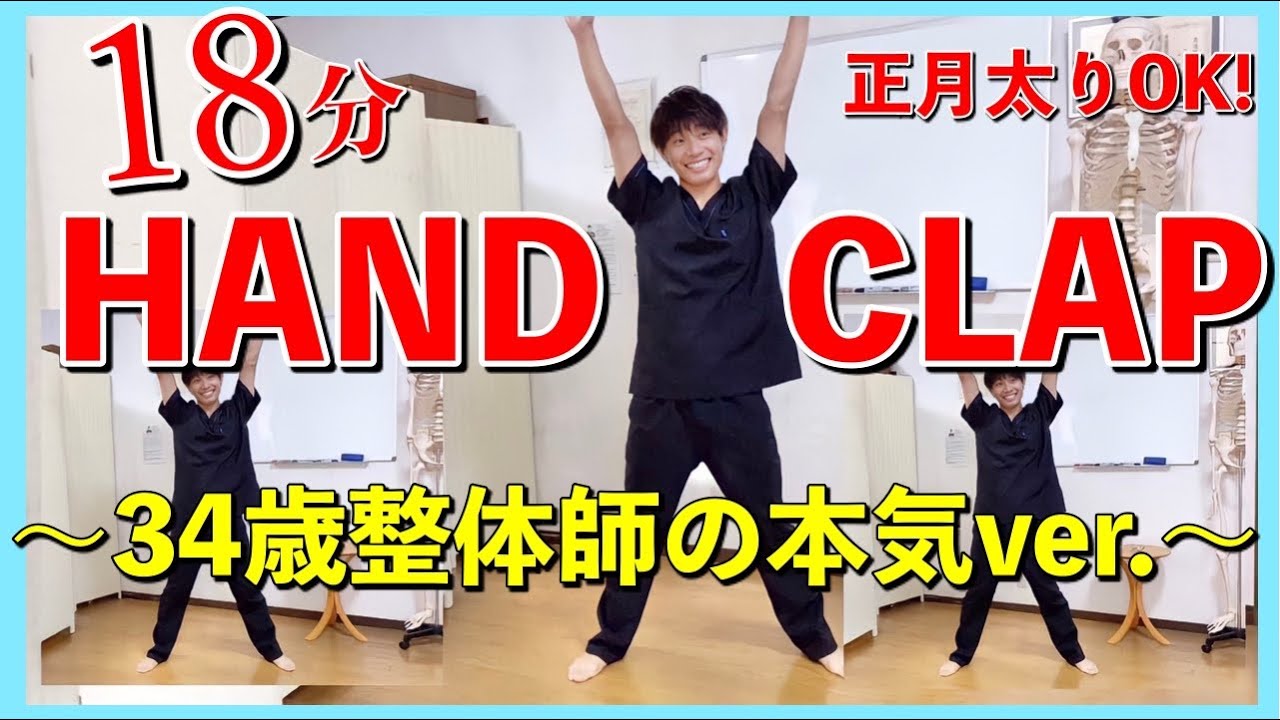 【HANDCLAP】2週間で10キロ痩せるダンス18分ノーカット！34歳整体師が本気で踊るから一緒に踊ろう！