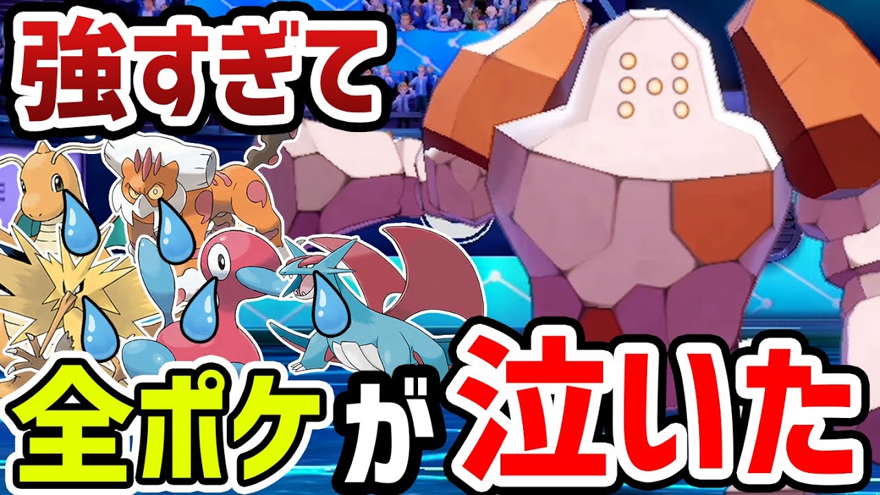 厨ポケ全員コイツにお任せ‼️レジロックの時代が来てるかもしれません。【ポケモン剣盾】