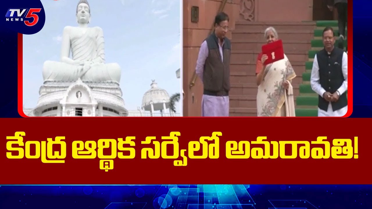 కేంద్ర ఆర్థిక సర్వేలో అమరావతి! | Union Budget | AP Capital Amaravati | AP News | TV5 News