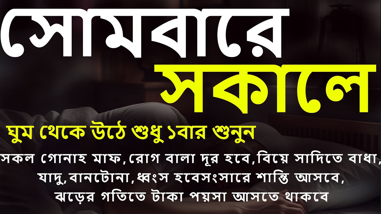 সোমবারে সকালে ঘুম থেকে উঠে শুনুন,মনের আশা পূরণ হবে,গোনাহ মাফ হবে,রিজিকের অভাব হবেনা ইংশাআল্লাহ