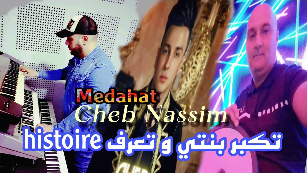 Cheb nassim Medahat (تكبر بنتي و تعرف ليستوار) Live Djawhara+ #dj #medahat #rai_2023 #tiktok