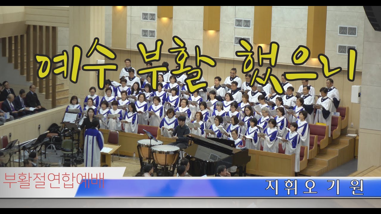 예수 부활 했으니 Christ Is Risen Alleluia 부활절 연합찬양단 유리바다합창단 영천제일교회 지휘 오기원장로 250420