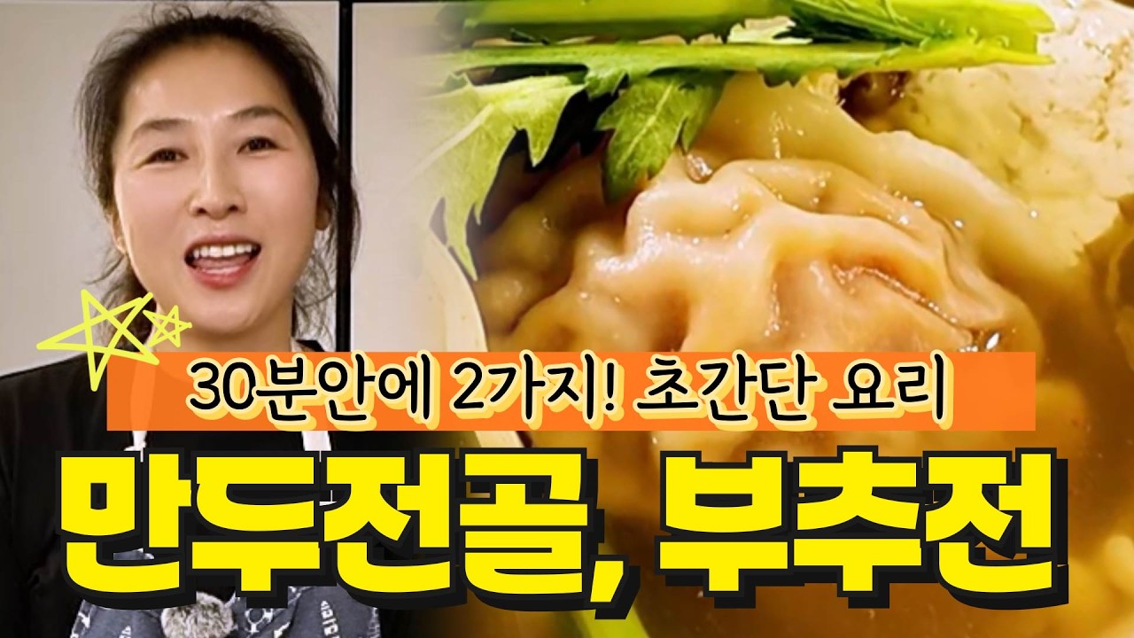 초간단 요리! 만두전골과 부추전 🍚엄마의 밥상 EP.8🍚 #만두 #부추전