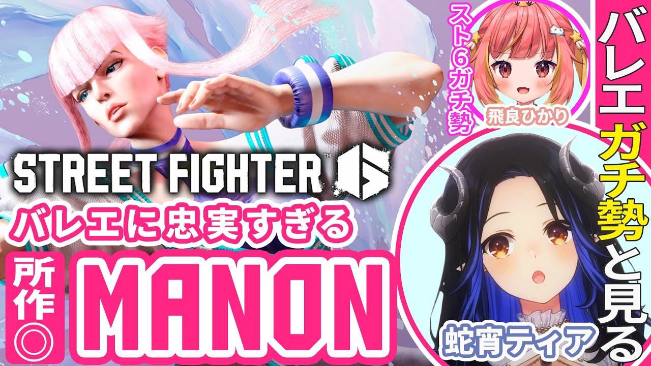 【スト6】マノンを操作して興奮するバレエ ガチ勢の蛇宵ティア【切り抜き/飛良ひかり/ななしいんく/Vtuber】