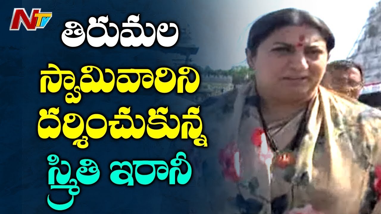 Union Minister Smriti Irani Visits Tirumala Temple | TTD | NTV