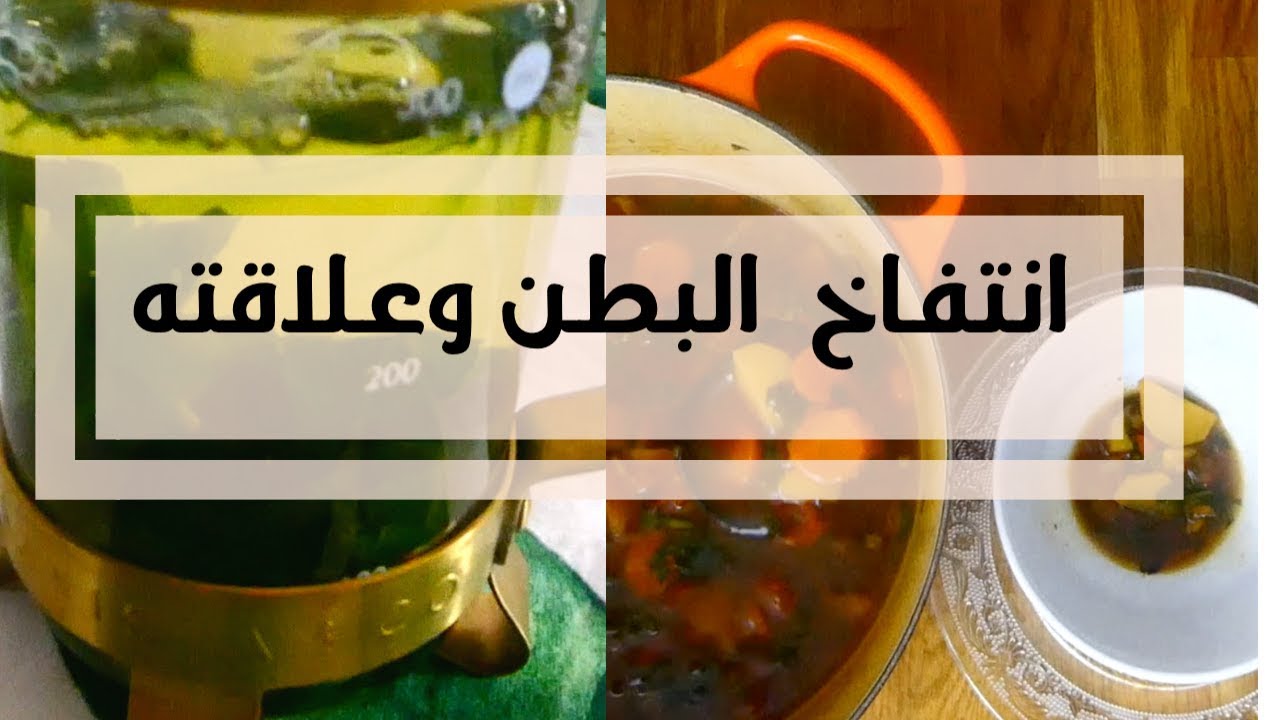 كل حاجة عن انتفاخ البطن  || الحلقة الاولي || ريم. ..Bloating