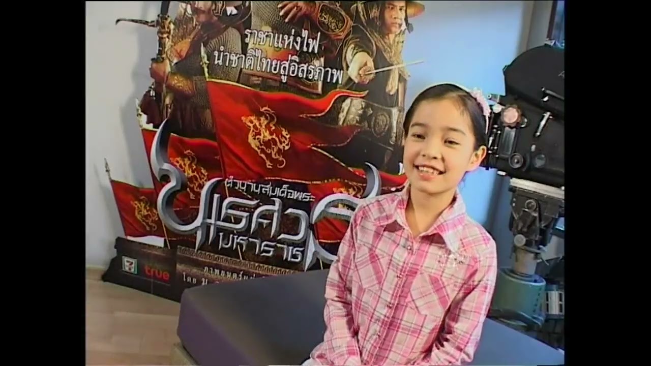 [แนะนำนักแสดง] ตำนานสมเด็จพระนเรศวรมหาราช ภาค 1 (องค์ประกันหงสา)