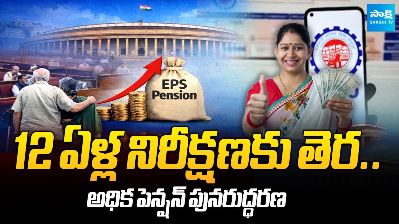 Good News for Employees: EPFO Reinstates Higher Pension for Employees | Sakshi TV Business
