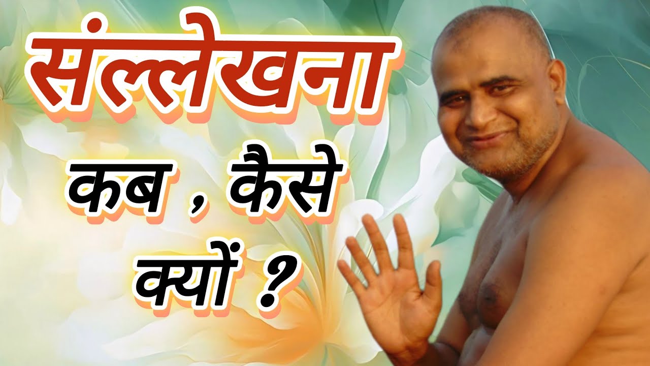 सल्लेखना कब, कैसे, और क्यों?#मुनि कुन्थुसागर 