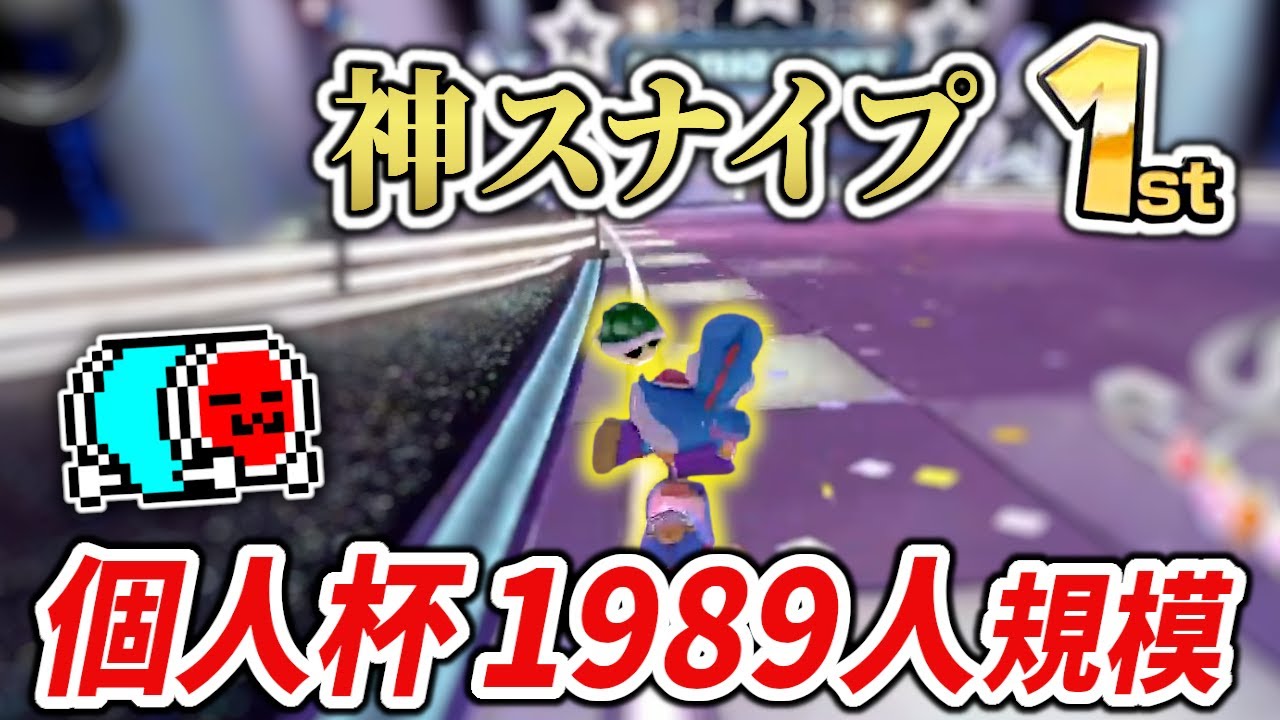 【個人杯まとめ】NX☆くさあん、8周年大規模個人杯 Day1ダイジェスト【マリオカート8DX】