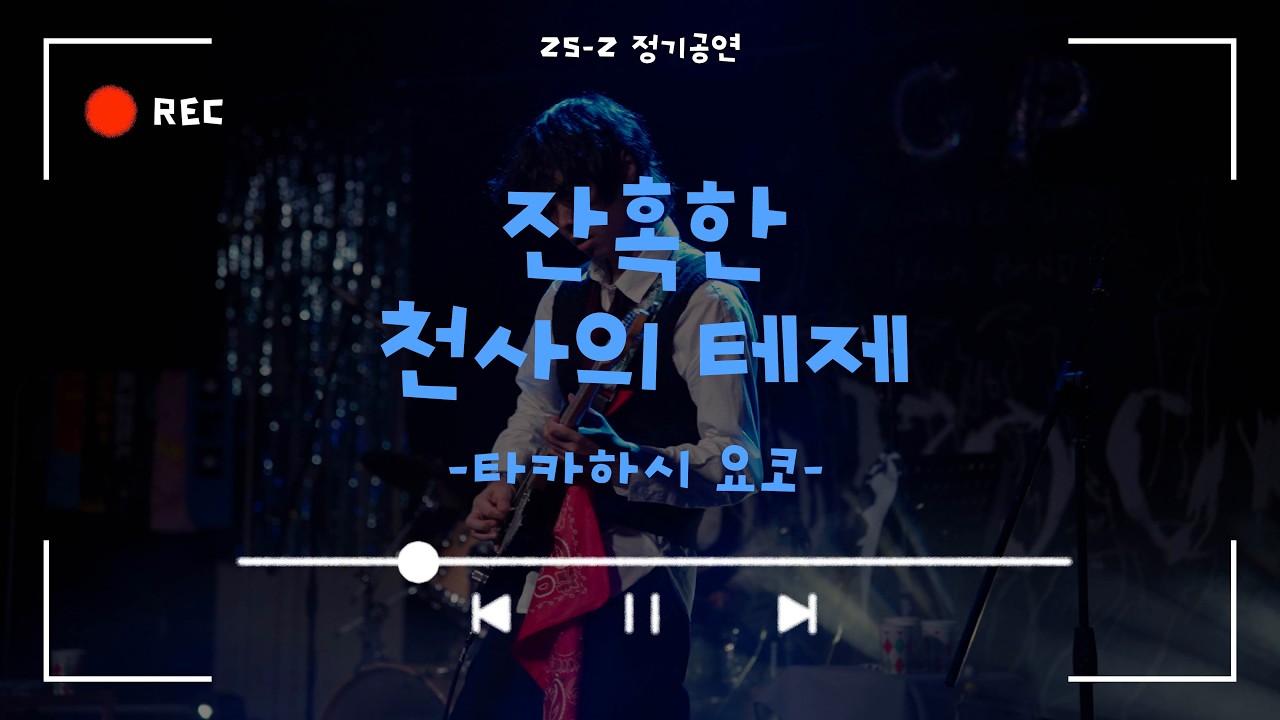 [잔혹한 천사의 테제 - 타카하시 요코] Cover By. 경희대 GOPOOM / 25-2 정기공연