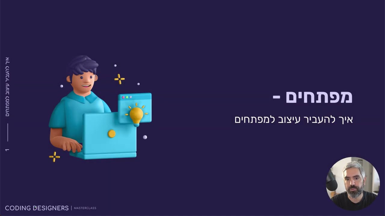 שיעור 12 - איך להעביר עיצוב למפתחים