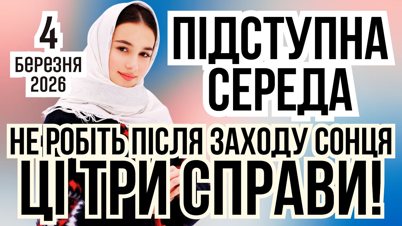 4 березня 2026 Яке сьогодні свято і що не можна робити. Прикмети погоди на день Герасима, іменини