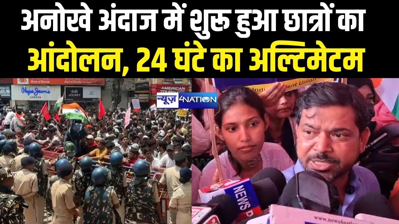 Student Protest में दिखा अनोखा अंदाज, 24 घंटे का अल्टिमेटम | Bihar News | News4Nation