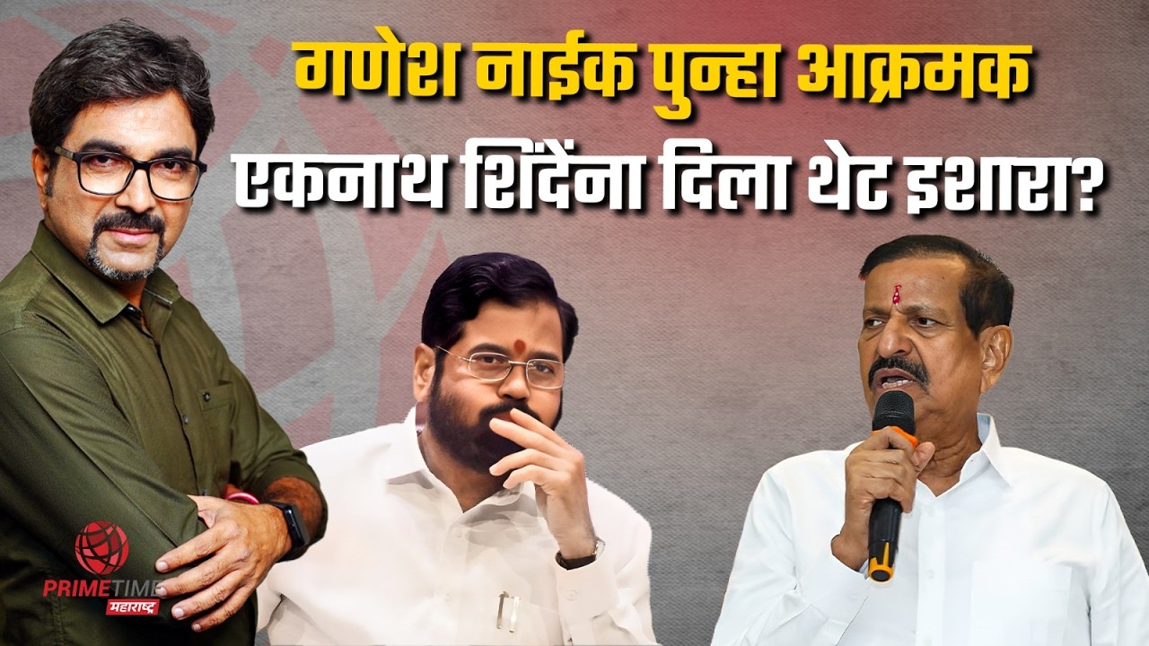 मंत्रिपद काय चाटायचं आहे का? नाईक vs शिंदे वाद चिघळला? | PrimeTime Maharashtra