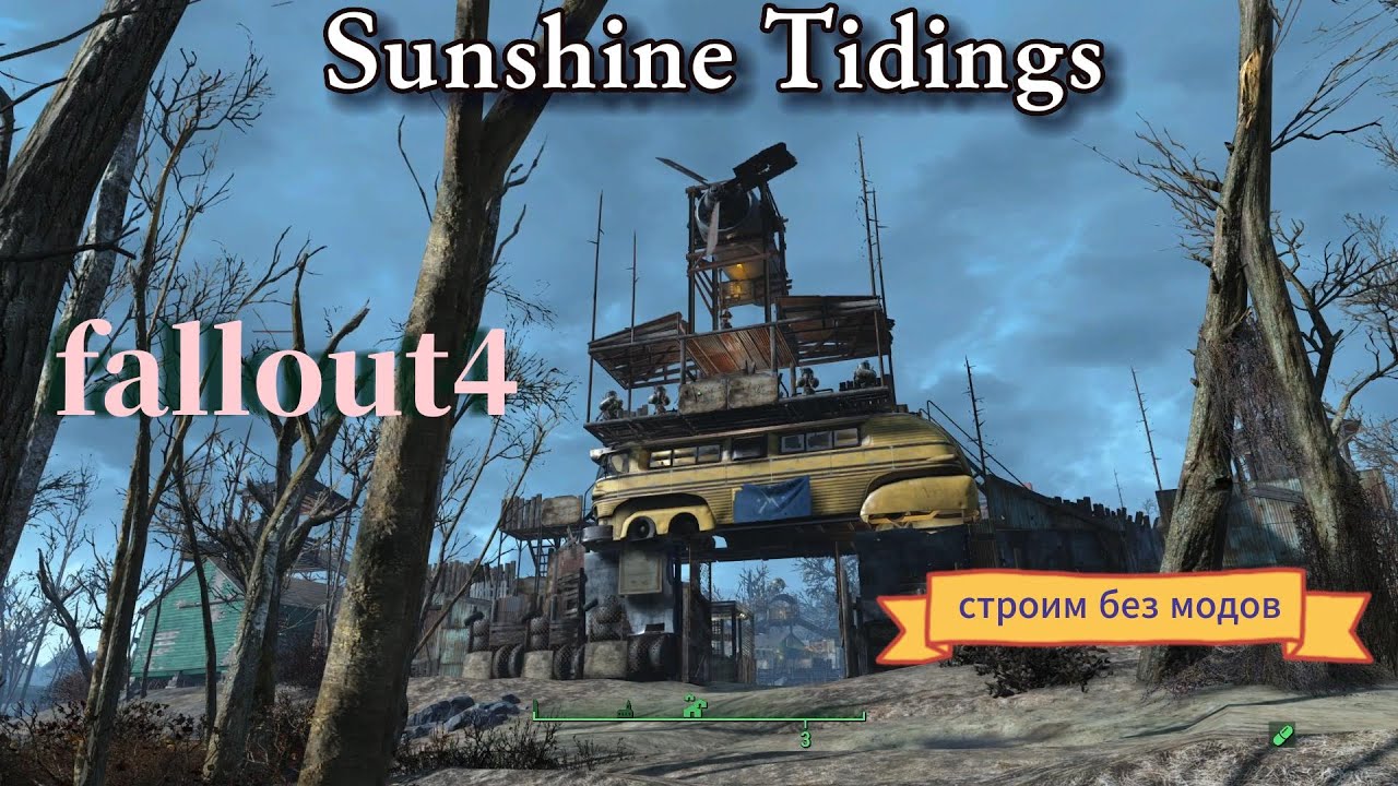 Fallout 4. коммуна Солнечные Приливы ,Поселения для поселенцев,  (строительство БЕЗ Модов)