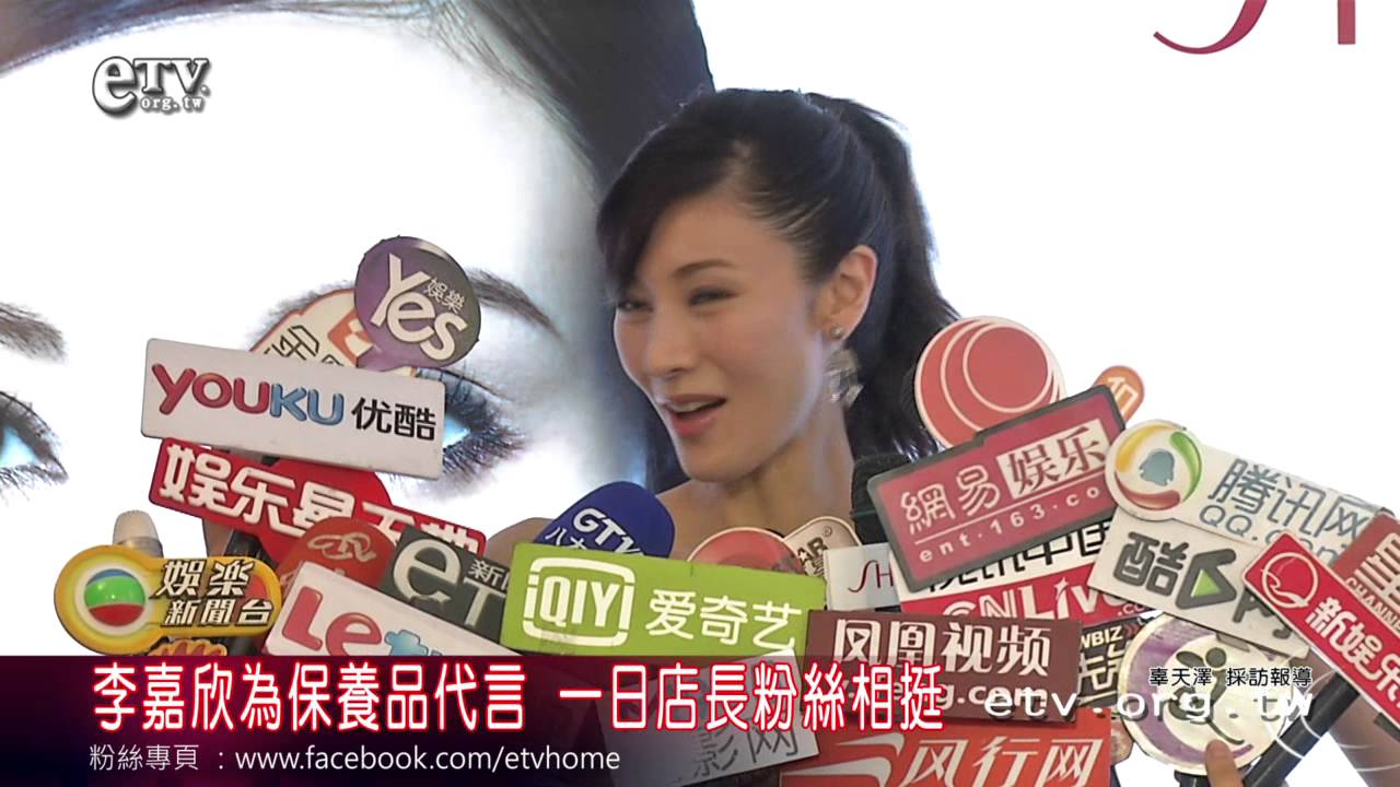 李嘉欣為保養品代言 一日店長粉絲相挺