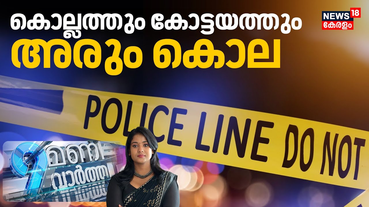 9 MANI VARTHA HD LIVE| കൊല്ലത്തും കോട്ടയത്തും അരും കൊല |Kollam Murder Case | Kottayam Murder Case