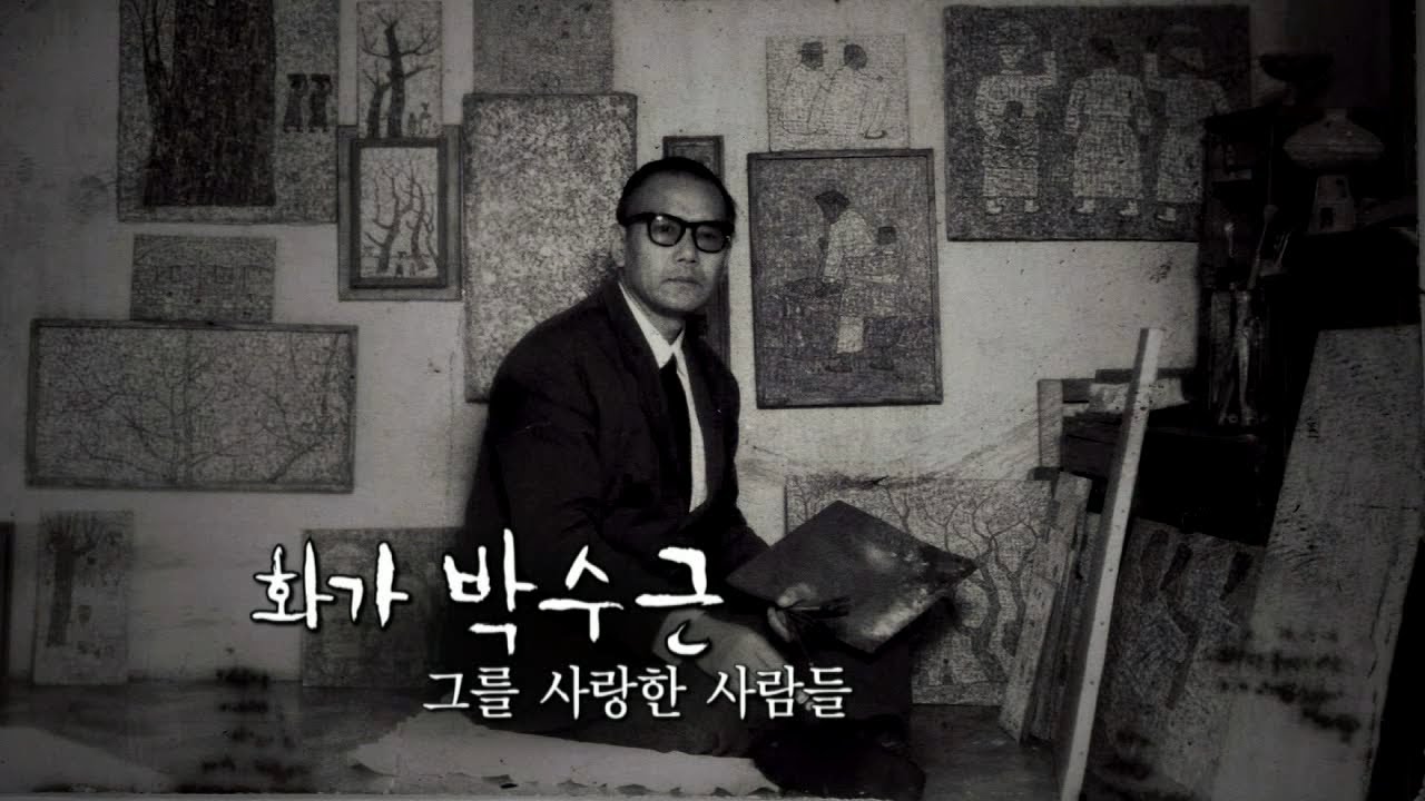 화가 박수근, 그를 사랑한 사람들