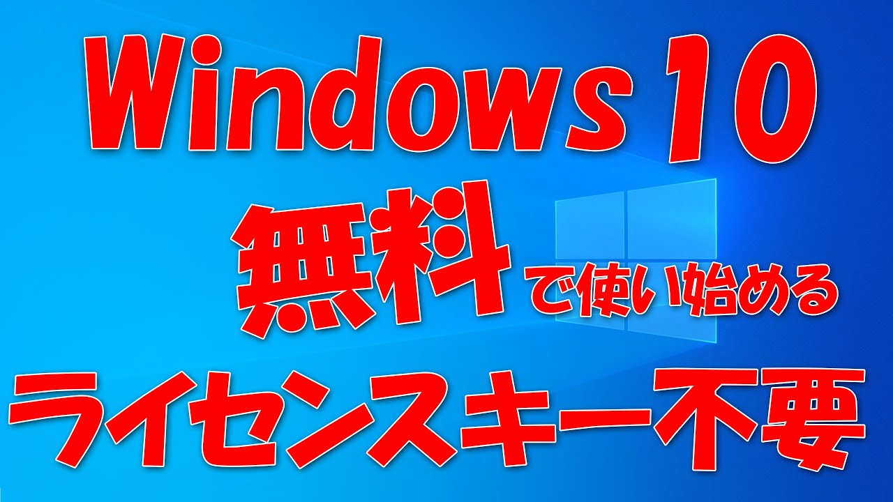 Windows 10を無料で使う。プロダクトキーは必要なし!