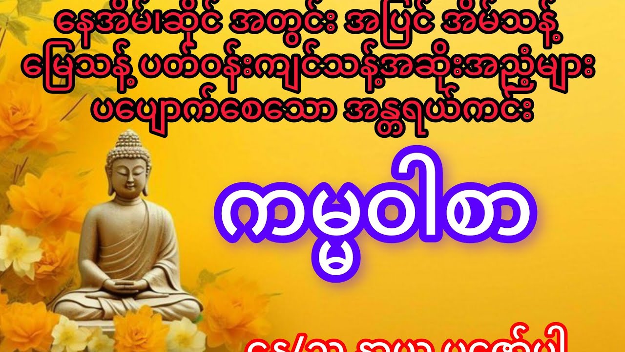 🙏နေအိမ်၊ဆိုင်အတွင်း အပြင်တို့၌ မကောင်းသော ကြမ္မာဆိုးများ မကျရလေရအောင် 