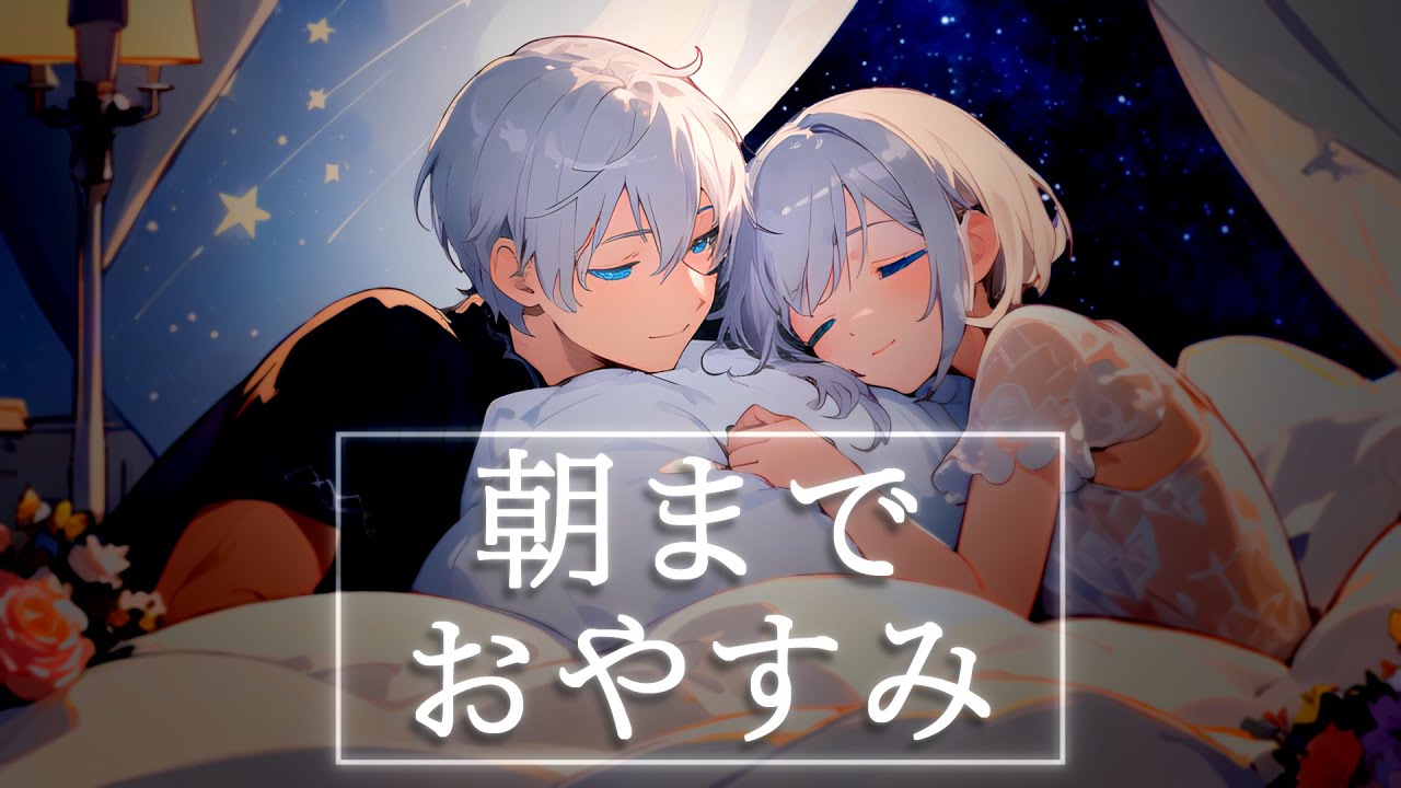 【6時間半】朝までおやすみ：寝かしつけ＋添い寝催眠音声🌙【安眠/リラックス/深呼吸/睡眠導入/背中とんとん/寝落ち】