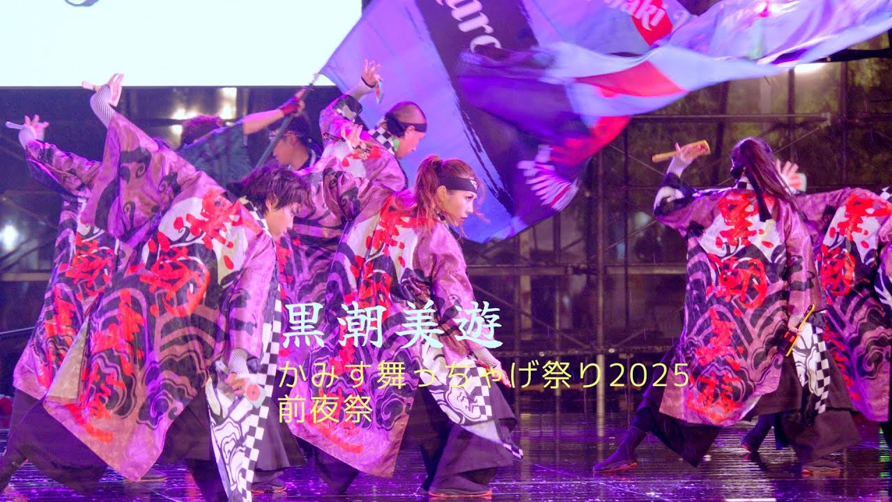 黒潮美遊　かみす舞っちゃげ祭り2025　前夜祭　メインステージ　2025年9月13日（土）