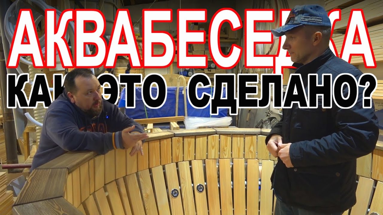Аквабеседка - место удовольствия для всей семьи. Как сконструирован и сделан банный чан.