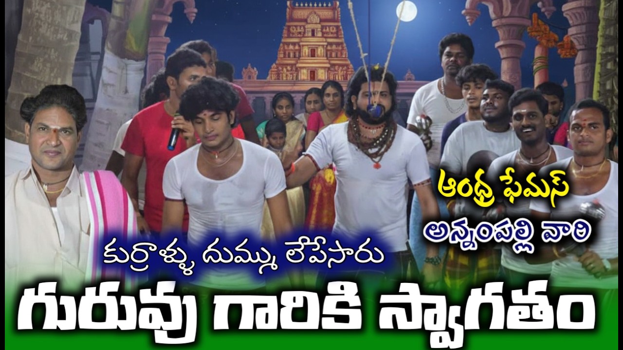 గురువుగారికి స్వాగతం అన్నంపల్లి కుర్రాళ్ళు దుమ్ము లేపేసారు / నడవపల్లి