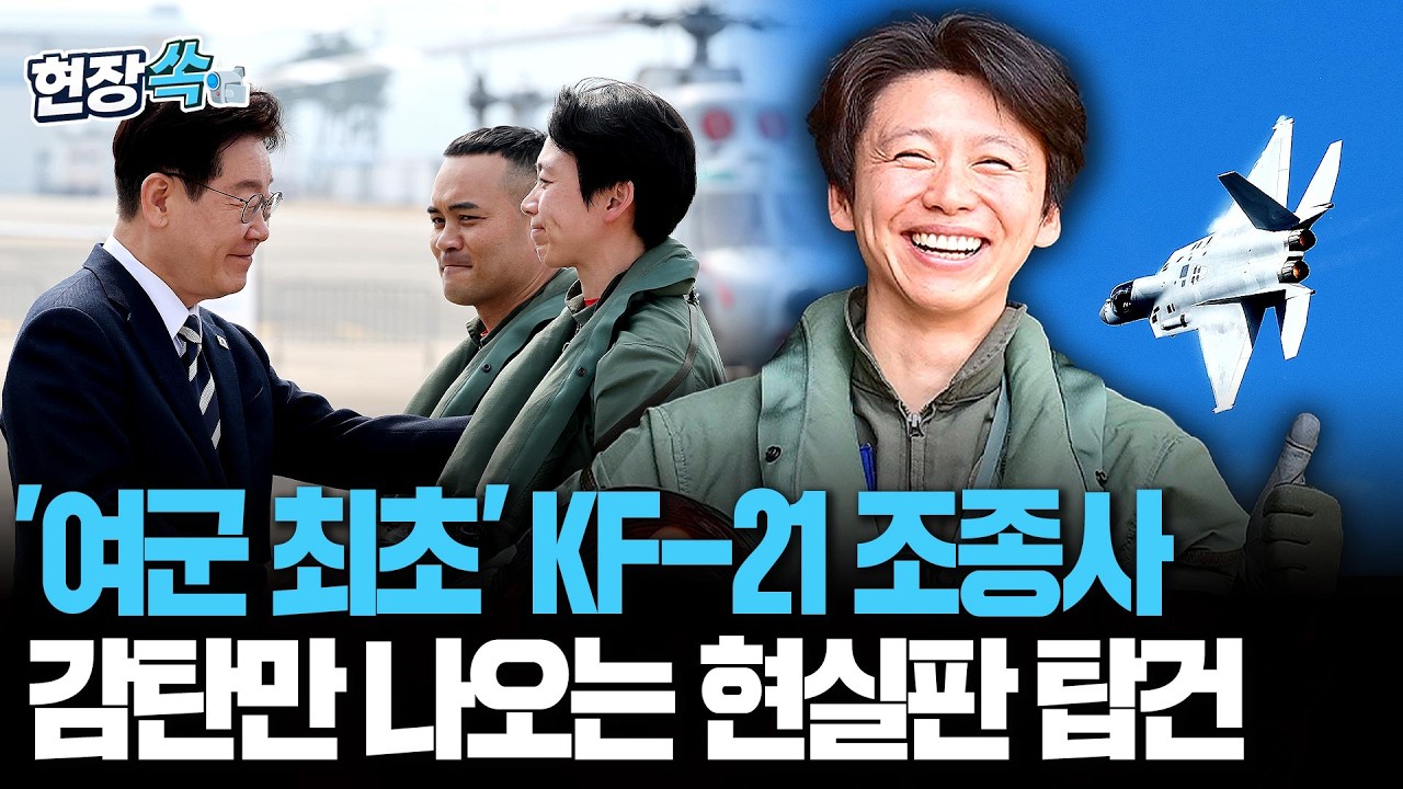 여군 최초 '테스트 파일럿'&hellip;현실판 탑건 정다정 중령의 웅장한 등장 [현장쏙] / 연합뉴스TV(YonhapnewsTV)