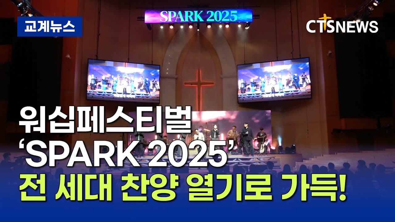 CTS 창사 30주년 기념 스파크 2025 워십 페스티벌 (김인애)ㅣCTS뉴스