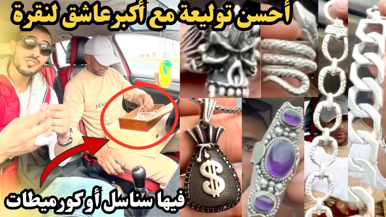 أحسن توليعة مع أكبر عاشق لنقرة في المغرب 🇲🇦 ! غانشوفو فيها سناسل و خواتم و غورميطات غابرين 😱 صدمة!